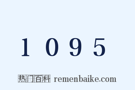 1095是什么意思的图片